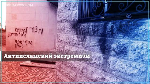 В Палестине подожгли и осквернили мечеть В Палестине подожгли и осквернили мечеть