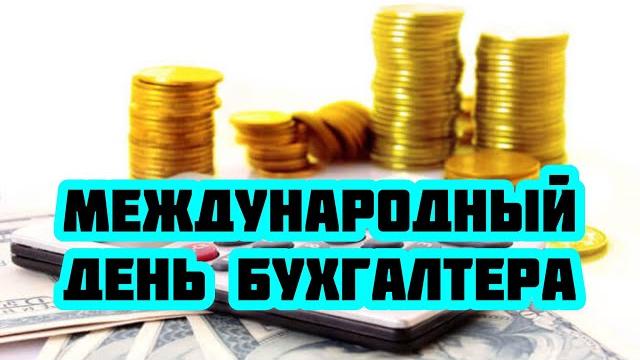 Международный день бухгалтера. История возникновения праздника. Как возник бухгалтерский учет? Международный день бухгалтера. История возникновения праздника. Как возник бухгалтерский учет?