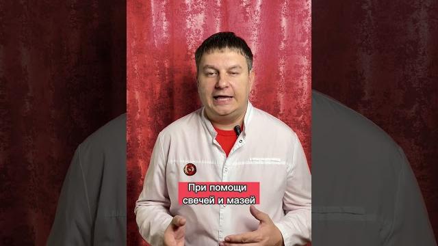 Как лечить геморрой? #проктолог #геморройлечение #геморрой #нестрашныйпроктолог #лечениепенсионеров Как лечить геморрой? #проктолог #геморройлечение #геморрой #нестрашныйпроктолог #лечениепенсионеров