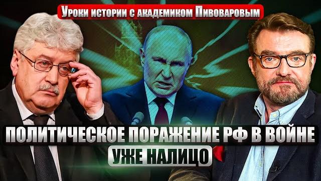 ️ПИВОВАРОВ: РФ МЕНЯЕТ КУРС: Азия вместо Европы. Пушкин об этом ПРЕДУПРЕЖДАЛ. Ядерный блеф Путина ️ПИВОВАРОВ: РФ МЕНЯЕТ КУРС: Азия вместо Европы. Пушкин об этом ПРЕДУПРЕЖДАЛ. Ядерный блеф Путина