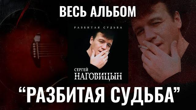 Разбитая судьба ВЕСЬ АЛЬБОМ Сергей Наговицын Разбитая судьба ВЕСЬ АЛЬБОМ Сергей Наговицын