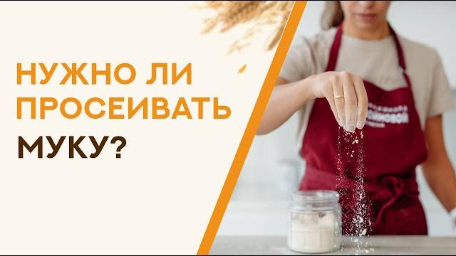 Нужно ли просеивать муку? Нужно ли просеивать муку?