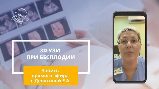 Тема прямого эфира: 3D УЗИ при бесплодии Тема прямого эфира: 3D УЗИ при бесплодии