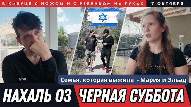 Те, кто спаслись — о тех, кому не повезло 7 октября в кибуце Израиля. Нахаль Оз. Чёрная суббота Те, кто спаслись — о тех, кому не повезло 7 октября в кибуце Израиля. Нахаль Оз. Чёрная суббота
