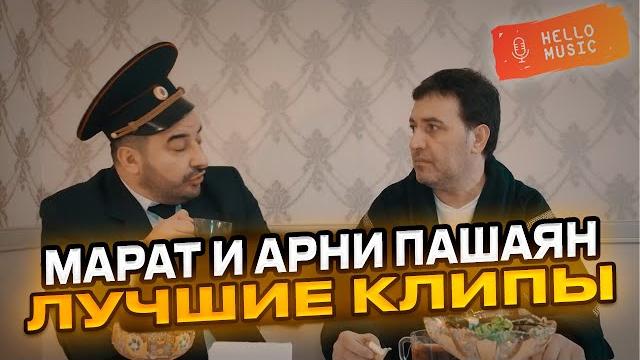 Марат и Арни Пашаян - Лучшие клипы @HelloMusicLtd Марат и Арни Пашаян - Лучшие клипы @HelloMusicLtd