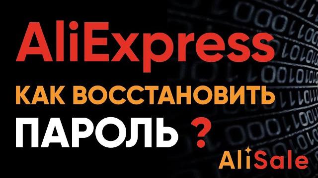Забыл Пароль от Алиэкспресс? Как Восстановить Доступ к Личному Кабинету Aliexpress за 2 минуты Забыл Пароль от Алиэкспресс? Как Восстановить Доступ к Личному Кабинету Aliexpress за 2 минуты