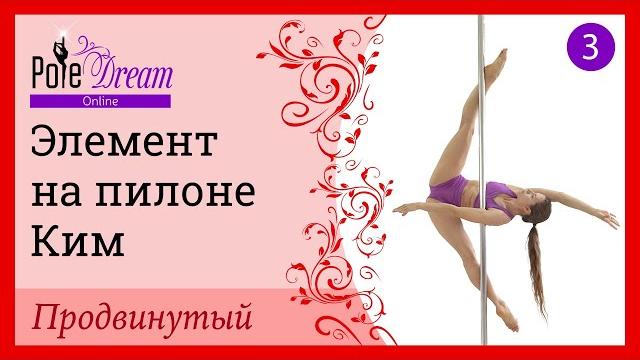 3. Элемент на пилоне Ким - продвинутый уровень 3. Элемент на пилоне Ким - продвинутый уровень