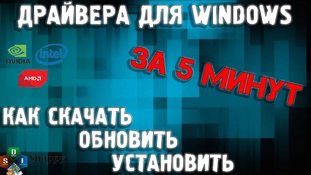 Как установить все драйвера на Windows 10 / Как скачать драйвера / Установка драйверов на windows 10 Как установить все драйвера на Windows 10 / Как скачать драйвера / Установка драйверов на windows 10
