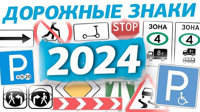 Общий урок по теме Дорожные знаки 2024 Общий урок по теме Дорожные знаки 2024
