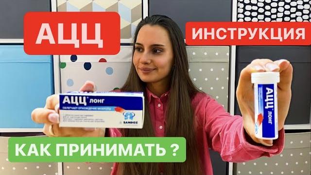 АЦЦ ЛОНГ 600 Как принимать? Инструкция! От Кашля АЦЦ ЛОНГ 600 Как принимать? Инструкция! От Кашля
