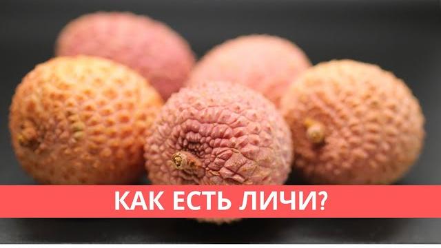 Как есть личи? Как есть личи?