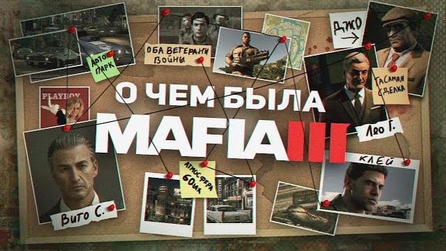 НИКТО НЕ ПОНЯЛ MAFIA 3 НИКТО НЕ ПОНЯЛ MAFIA 3