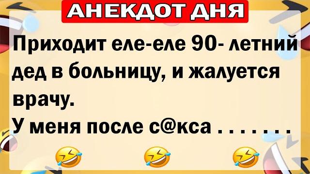 АНЕКДОТЫ ДНЯ! САМЫЕ СМЕШНЫЕ АНЕКДОТЫ!! АНЕКДОТЫ ДНЯ! САМЫЕ СМЕШНЫЕ АНЕКДОТЫ!!