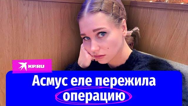 Кристина Асмус еле пережила операцию Кристина Асмус еле пережила операцию