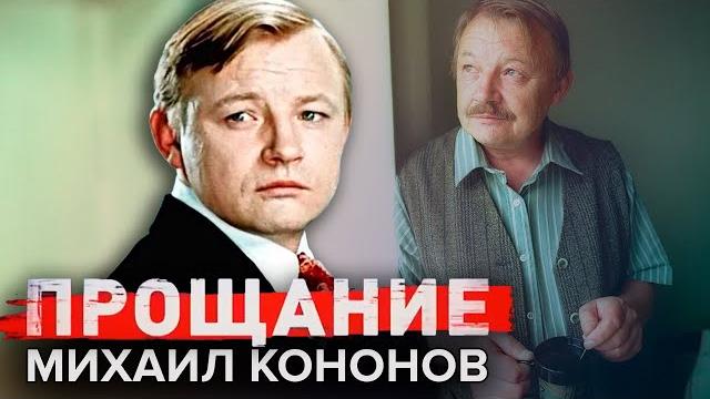 Михаил Кононов. Прощание @centralnoetelevidenie Михаил Кононов. Прощание @centralnoetelevidenie