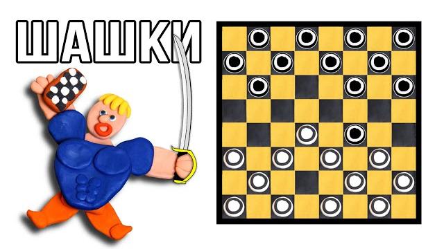 Как играть в шашки. Видеоправила для начинающих Как играть в шашки. Видеоправила для начинающих