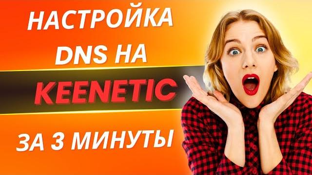 КАК ОБОЙТИ БЛОКИРОВКИ? ПОЧЕМУ WIREGUARD НЕ РАБОТАЕТ? НАСТРОЙКА DNS НА KEENETIC ЗА 3 МИНУТЫ. КАК ОБОЙТИ БЛОКИРОВКИ? ПОЧЕМУ WIREGUARD НЕ РАБОТАЕТ? НАСТРОЙКА DNS НА KEENETIC ЗА 3 МИНУТЫ.
