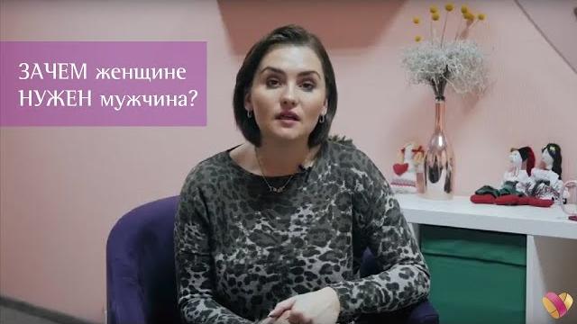 Зачем женщине нужен мужчина? | Комментарий психолога Зачем женщине нужен мужчина? | Комментарий психолога