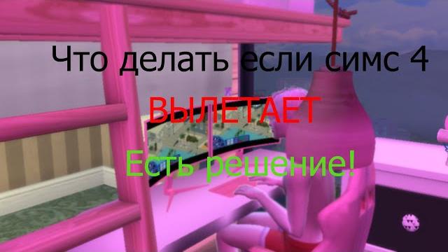 Что делать если вылетает Симс 4 Что делать если вылетает Симс 4