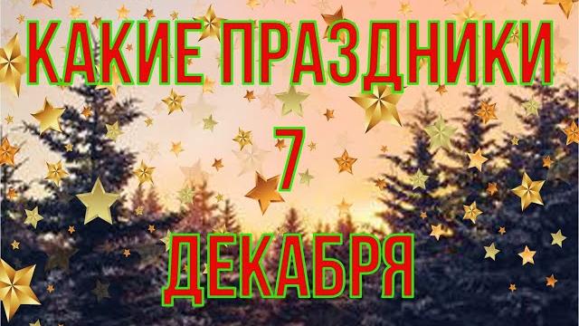 какой сегодня праздник? \ 7 декабря \ праздник каждый день \ праздник к нам приходит \ есть повод какой сегодня праздник? \ 7 декабря \ праздник каждый день \ праздник к нам приходит \ есть повод