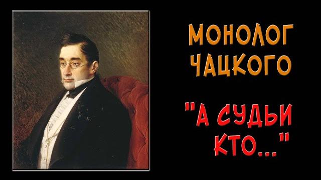 Монолог Чацкого «А судьи кто?..» Монолог Чацкого «А судьи кто?..»