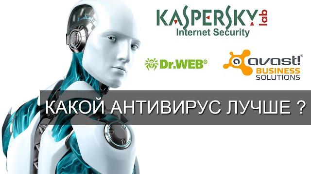 Какой антивирус лучше выбрать ? Какой антивирус лучше выбрать ?