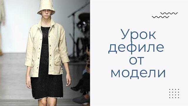 Как ходить как модель? | Урок дефиле Как ходить как модель? | Урок дефиле