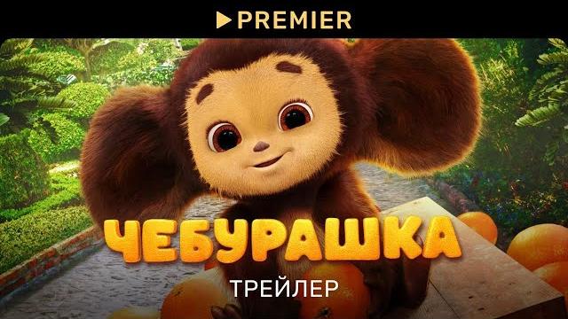 Чебурашка (2023) | Трейлер фильма | PREMIER Чебурашка (2023) | Трейлер фильма | PREMIER