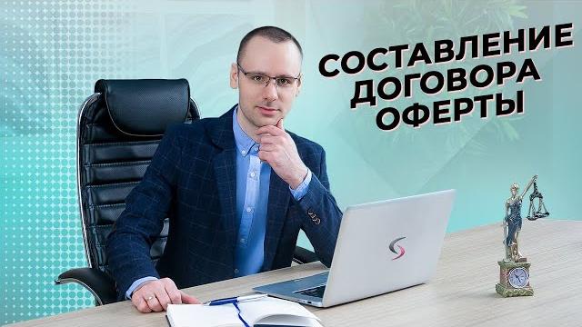 Составление договора оферты Составление договора оферты