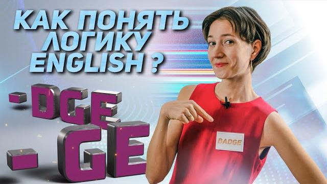 Понимаете ли вы логику английского языка? Как произношение может помочь в написании. Badge vs Huge Понимаете ли вы логику английского языка? Как произношение может помочь в написании. Badge vs Huge
