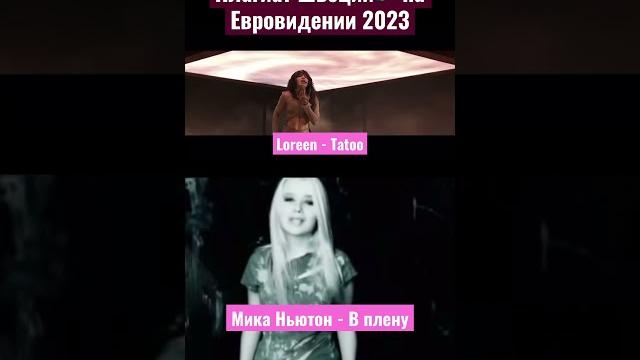Авторы песни Швеции сплагиатили песню Мики Ньютон из сериала Кадетство! #eurovision2023 #евровидение Авторы песни Швеции сплагиатили песню Мики Ньютон из сериала Кадетство! #eurovision2023 #евровидение
