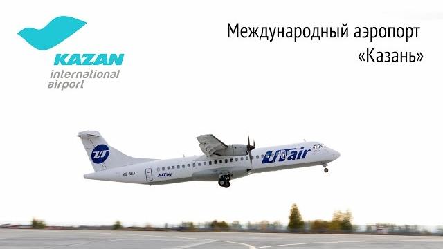 Международный аэропорт «Казань» Международный аэропорт «Казань»
