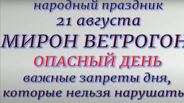 21 августа народный праздник Мирон Ветрогон. Народные приметы и традиции. Что делать нельзя. 21 августа народный праздник Мирон Ветрогон. Народные приметы и традиции. Что делать нельзя.