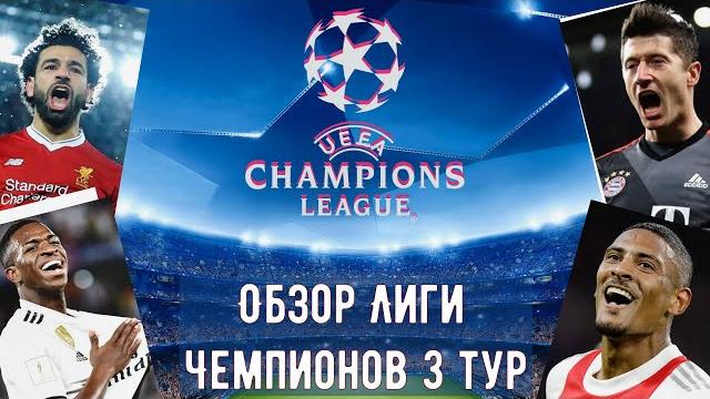 обзор лиги чемпионов 2021 обзор лиги чемпионов 2021