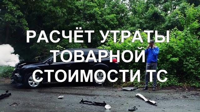 Расчёт УТС транспортного средства Расчёт УТС транспортного средства