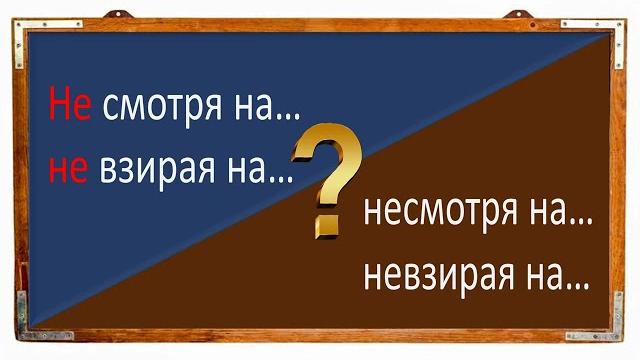 #русскийязык #егэ "НЕ СМОТРЯ на..." и "НЕ ВЗИРАЯ на..." слитно или раздельно с "НЕ". Видеоурок #русскийязык #егэ "НЕ СМОТРЯ на..." и "НЕ ВЗИРАЯ на..." слитно или раздельно с "НЕ". Видеоурок