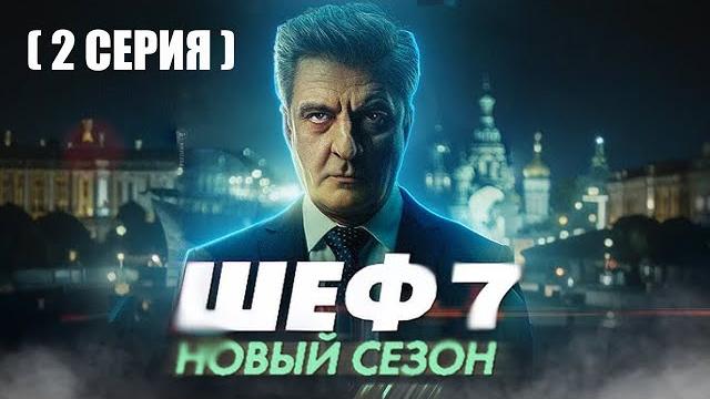 ШЕФ 7 СЕЗОН 2 СЕРИЯ ШЕФ 7 СЕЗОН 2 СЕРИЯ