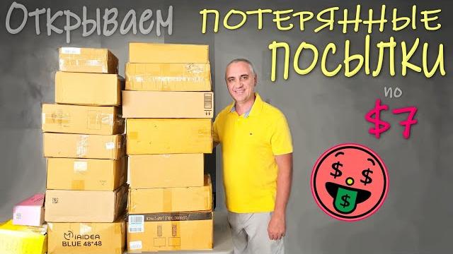 Много полезных и практичных находок / Выгодная и контрастная распаковка потерянных посылок в США Много полезных и практичных находок / Выгодная и контрастная распаковка потерянных посылок в США
