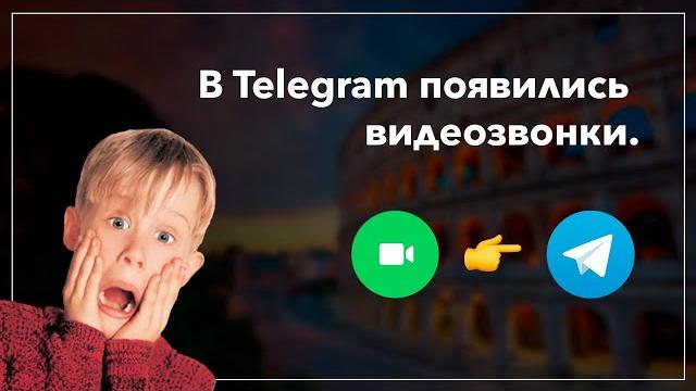 Видеозвонки в Telegram. Как активировать? Видеозвонки в Telegram. Как активировать?