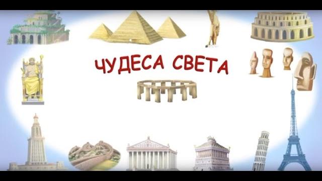Чудеса света Чудеса света
