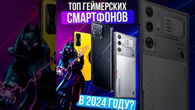 5 ЛУЧШИХ ГЕЙМЕРСКИХ СМАРТФОНОВ для покупки в 2024 году 5 ЛУЧШИХ ГЕЙМЕРСКИХ СМАРТФОНОВ для покупки в 2024 году