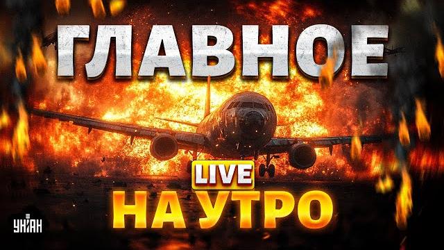 Главное на утро | Этот день настал: РФ разбомбили! Зеленский взял слово. Итоги налета | Новости 2.06 Главное на утро | Этот день настал: РФ разбомбили! Зеленский взял слово. Итоги налета | Новости 2.06