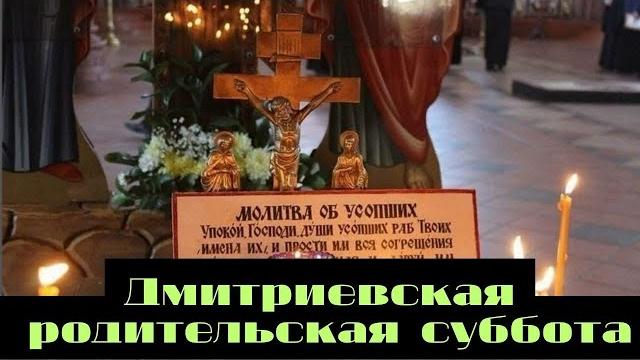 Дмитриевская родительская суббота Дмитриевская родительская суббота