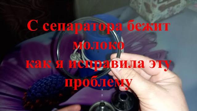 Течет сепаратор. Вылетает молоко с барабана. Неисправности в сепараторе. Утечка молока. Течет сепаратор. Вылетает молоко с барабана. Неисправности в сепараторе. Утечка молока.