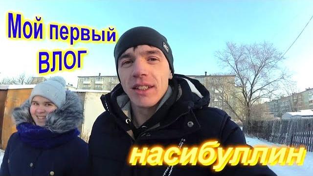 первый влог первый влог