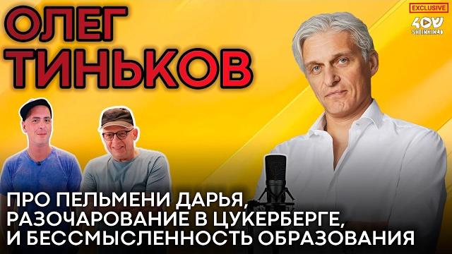 Олег Тиньков: образование больше не нужно? Быков, Привольнов, Лави о вреде и пользе образования Олег Тиньков: образование больше не нужно? Быков, Привольнов, Лави о вреде и пользе образования