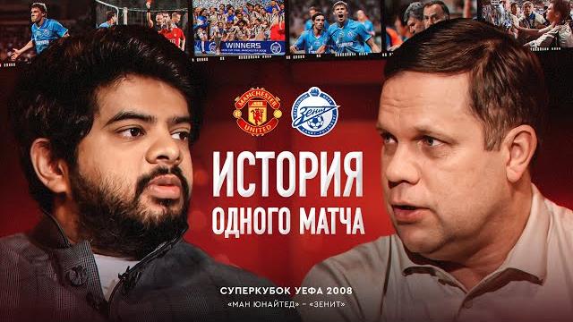 Суперкубок УЕФА 2008: Ман Юнайтед — Зенит | Радимов про Данни, премки и Монако / История матча #1 Суперкубок УЕФА 2008: Ман Юнайтед — Зенит | Радимов про Данни, премки и Монако / История матча #1