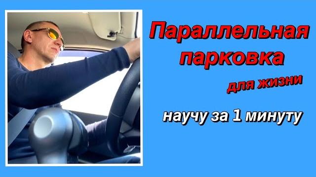 Параллельная парковка - урок для начинающих Параллельная парковка - урок для начинающих