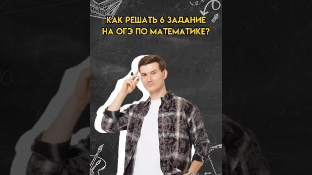 Как решать 6 задание | #огэ #математика Как решать 6 задание | #огэ #математика