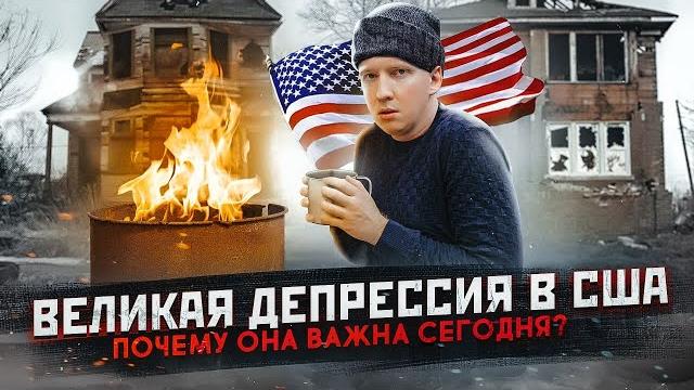 Великая Депрессия в США - почему это важно сегодня? Великая Депрессия в США - почему это важно сегодня?